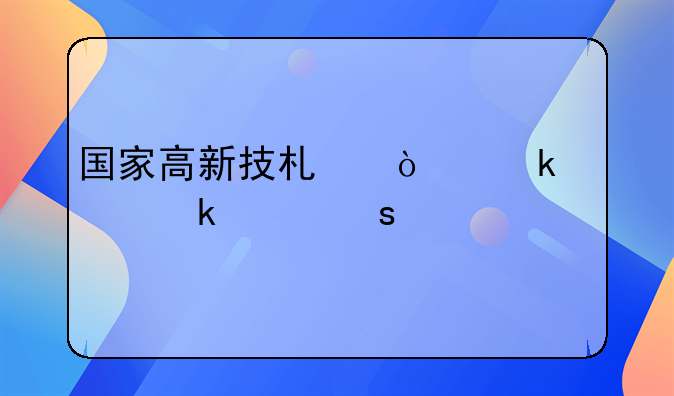 国家高新技术企业认定工作网