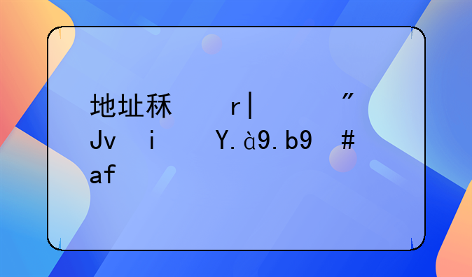 地址租期120分钟是什么意思？