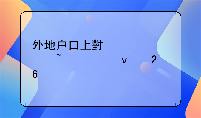 外地户口上小学须知全面指南