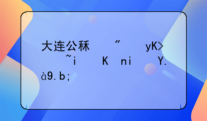大连公租房申请条件是什么？