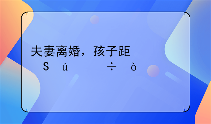 夫妻离婚，孩子跟谁比较好？