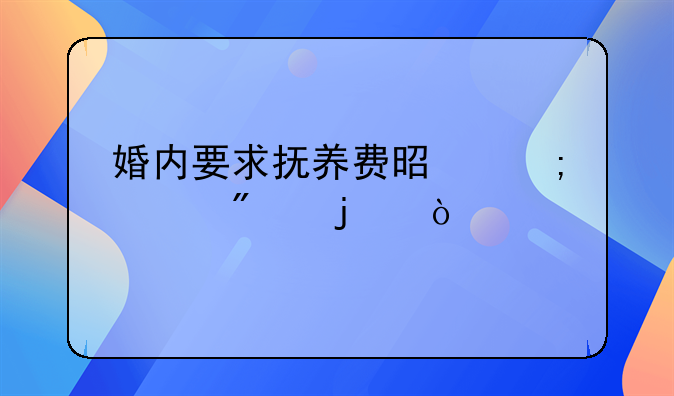 婚内要求抚养费是怎样判的？