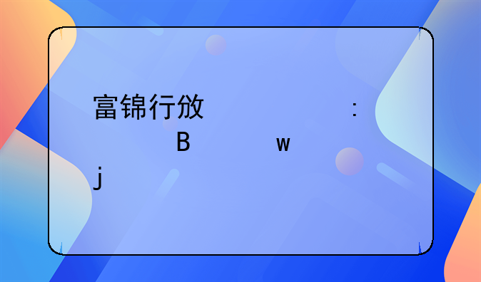 富锦行政大厅处理违章的流程