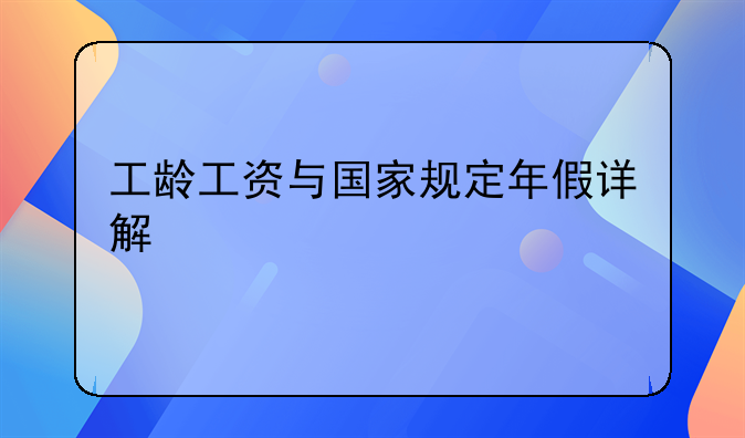 工龄工资与国家规定年假详解