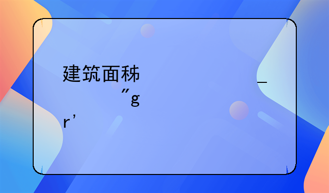 建筑面积计算规则标准有什么