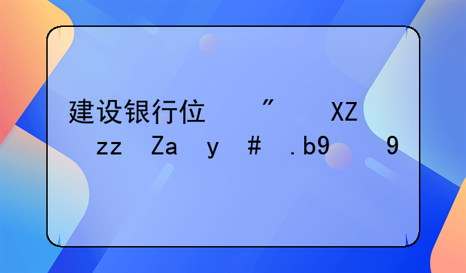 建设银行住房公积金怎么提取