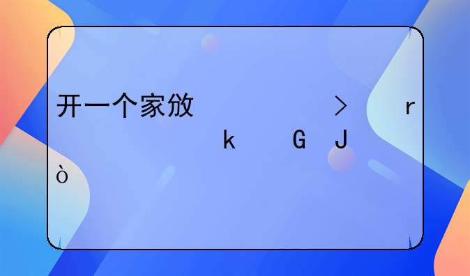 开一个家政公司需要多少钱？