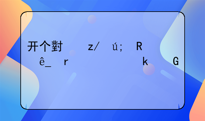 开个小型美甲店需要多少资金