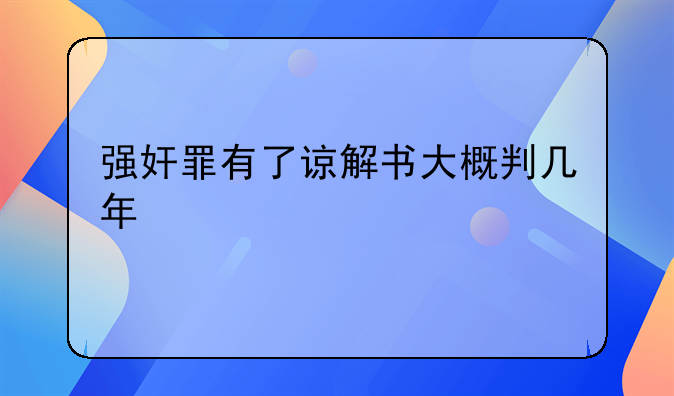 强奸罪有了谅解书大概判几年