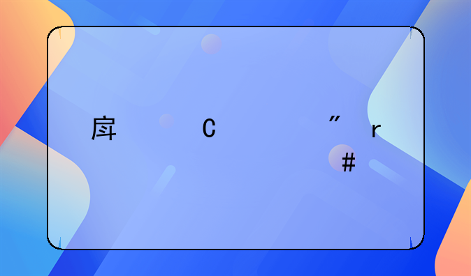 房子过户需要什么手续和费用