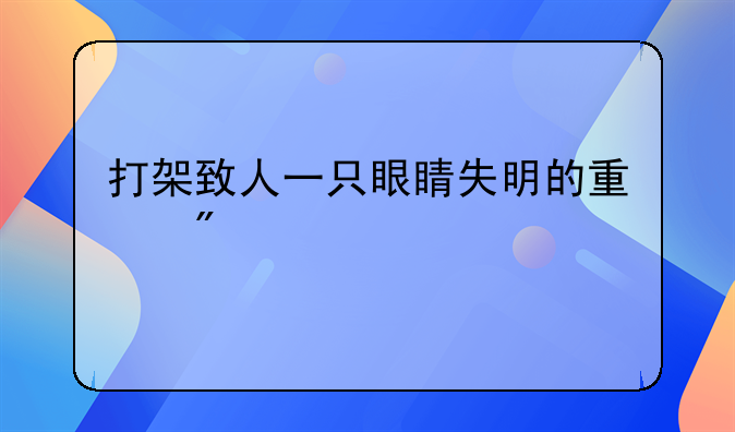 打架致人一只眼睛失明的量刑
