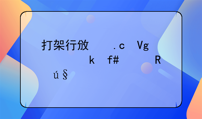 打架行政拘留处罚陈述申辩书