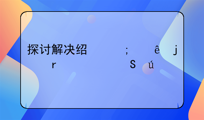 探讨解决经济纠纷的最快途径