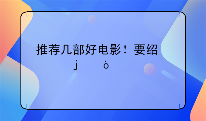 推荐几部好电影！要经典的！