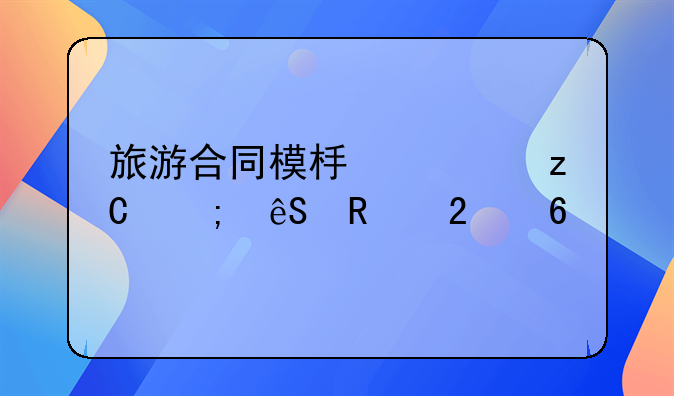 旅游合同模板解析与应用指南