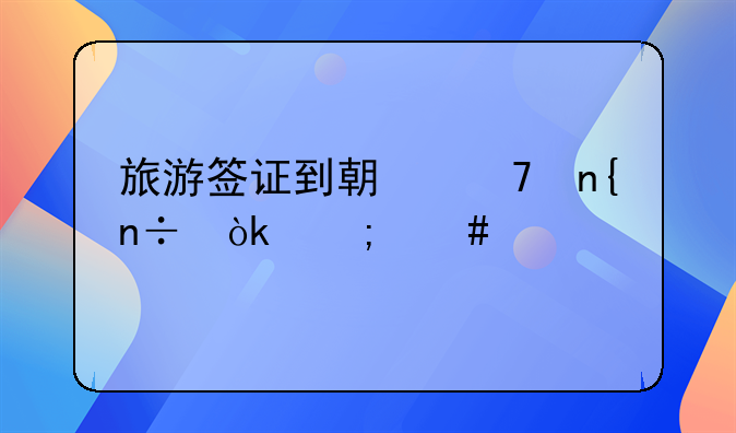 旅游签证到期不回国会怎么样