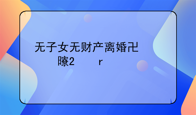 无子女无财产离婚协议书范本