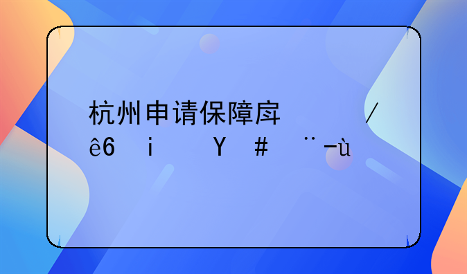 杭州申请保障房程序是怎样的