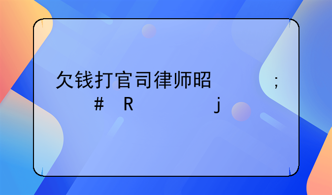 欠钱打官司律师是怎么收费的