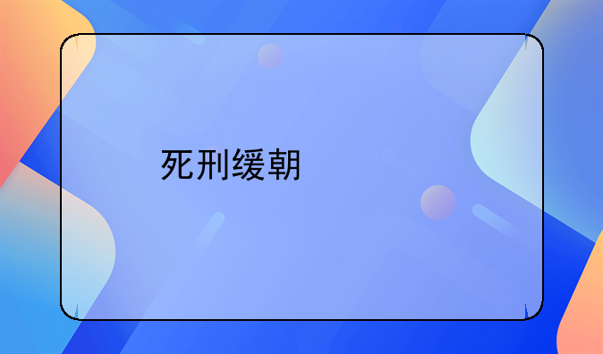 死刑缓期两年执行的深度解析