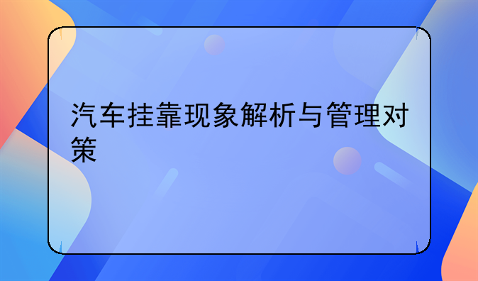 汽车挂靠现象解析与管理对策