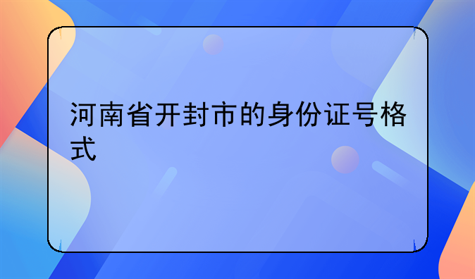 河南省开封市的身份证号格式