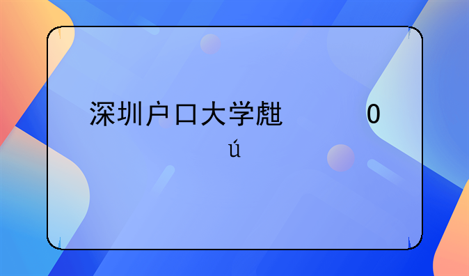 深圳户口大学生当兵两年待遇