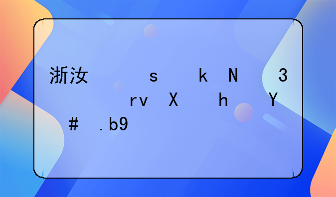 浙江农业银行活期利息怎么算