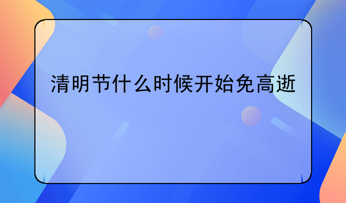 清明节什么时候开始免高速费