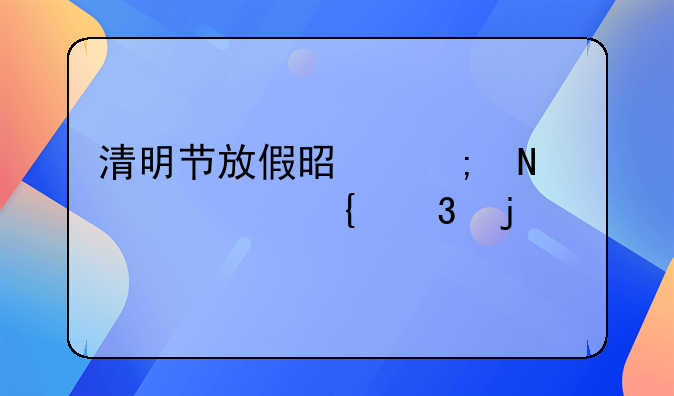 清明节放假是从哪一年实行的