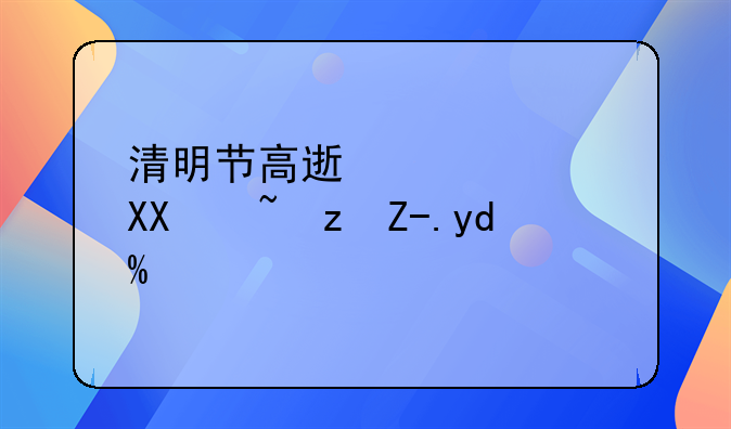 清明节高速公路免过路费吗？