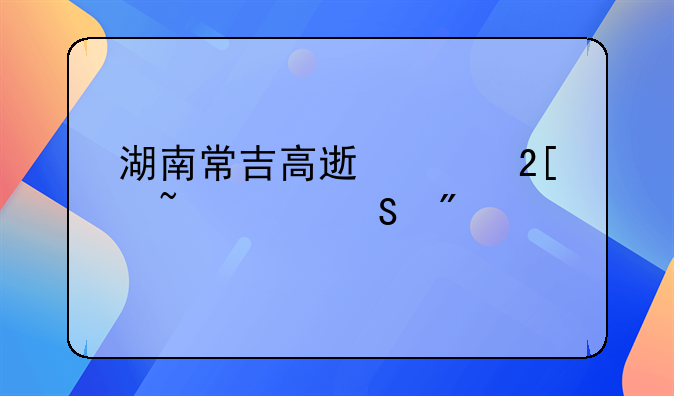湖南常吉高速液化石油气爆炸
