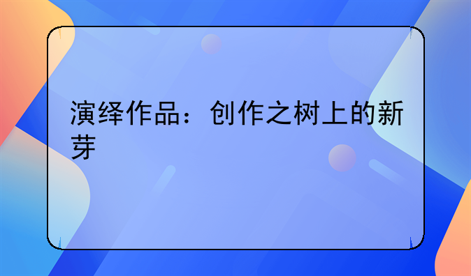 演绎作品：创作之树上的新芽