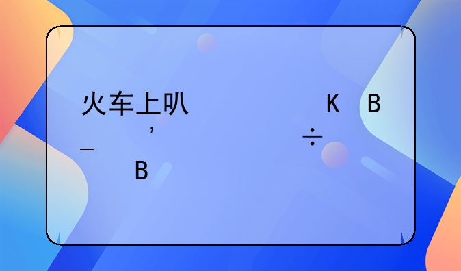 火车上可以带酒吗安检能过吗