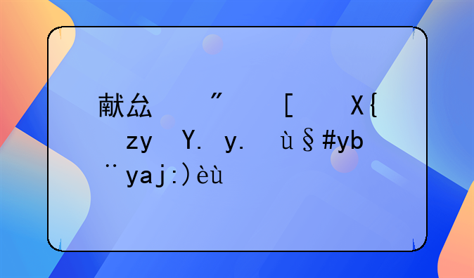 献县房屋出租中介服务全解析
