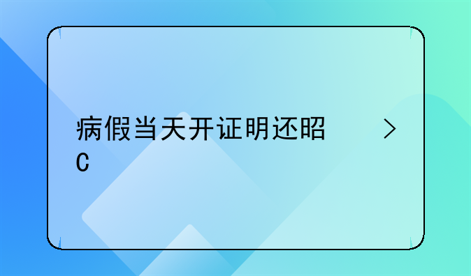 病假当天开证明还是提前一天