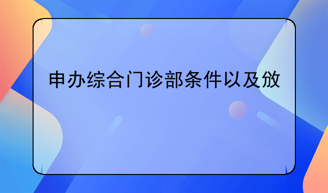 申办综合门诊部条件以及政策