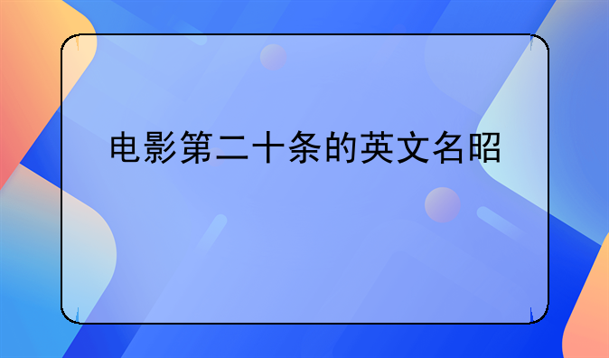 电影第二十条的英文名是什么