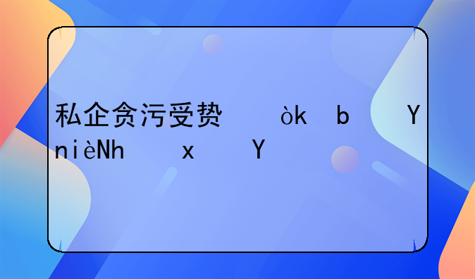 私企贪污受贿：是否构成犯罪