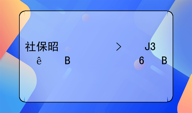 社保是公司和个人各交一半吗