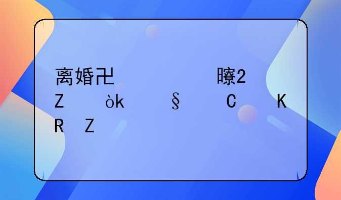 离婚协议书范文：孩子归男方