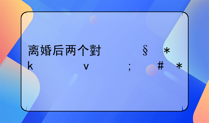 离婚后两个小孩抚养权怎么办