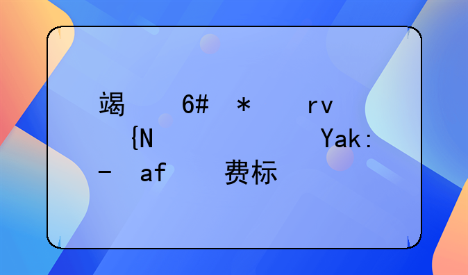 端午节期间高速公路收费标准