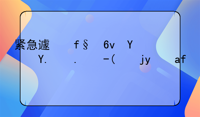 紧急避险损坏他人财物犯法吗