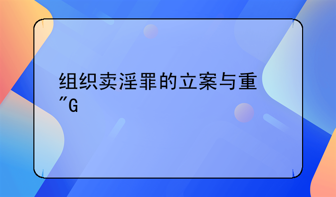 组织卖淫罪的立案与量刑标准