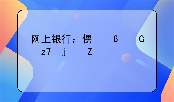 网上银行：便捷金融的新篇章