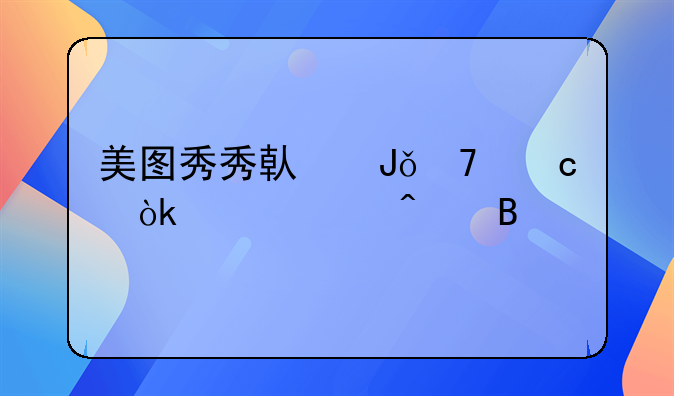美图秀秀借钱不还会上家门吗
