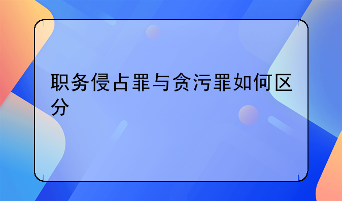 职务侵占罪与贪污罪如何区分