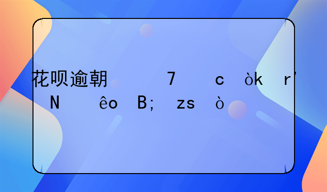 花呗逾期不还会有哪些后果？