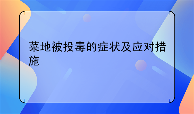 菜地被投毒的症状及应对措施